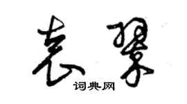 曾庆福袁翠草书个性签名怎么写