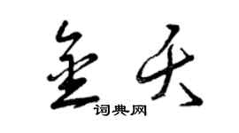 曾庆福金夭草书个性签名怎么写