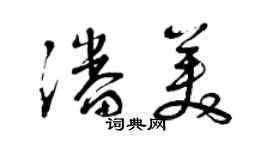 曾庆福潘美草书个性签名怎么写