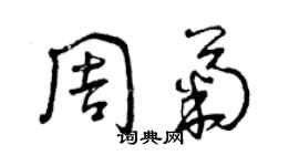 曾庆福周菊草书个性签名怎么写