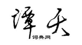 曾庆福谭夭草书个性签名怎么写