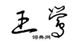 曾庆福王莺草书个性签名怎么写