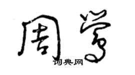 曾庆福周莺草书个性签名怎么写