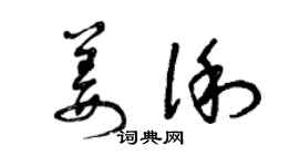 曾庆福姜俐草书个性签名怎么写