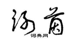 曾庆福谢茵草书个性签名怎么写