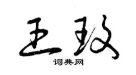 曾庆福王玫草书个性签名怎么写