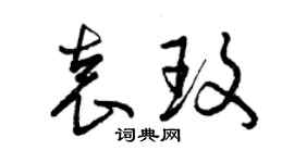 曾庆福袁玫草书个性签名怎么写
