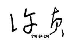 曾庆福许贞草书个性签名怎么写