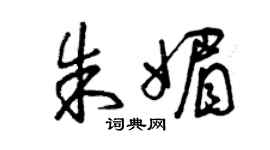曾庆福朱媚草书个性签名怎么写