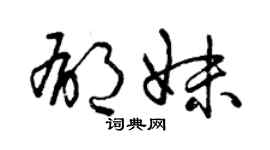 曾庆福郁妹草书个性签名怎么写