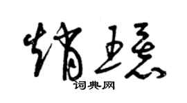 曾庆福赵环草书个性签名怎么写