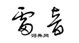 曾庆福雷音草书个性签名怎么写