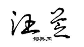 曾庆福汪芝草书个性签名怎么写