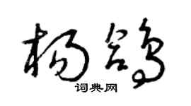 曾庆福杨鸽草书个性签名怎么写