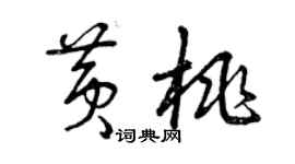 曾庆福黄桃草书个性签名怎么写