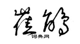 曾庆福崔鹃草书个性签名怎么写