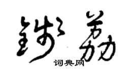 曾庆福钱荔草书个性签名怎么写