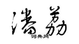 曾庆福潘荔草书个性签名怎么写