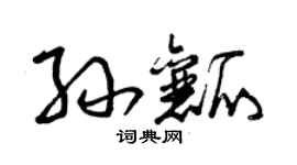 曾庆福孙瓤草书个性签名怎么写