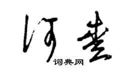 曾庆福何爱草书个性签名怎么写
