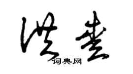 曾庆福洪爱草书个性签名怎么写