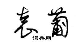 曾庆福袁葡草书个性签名怎么写