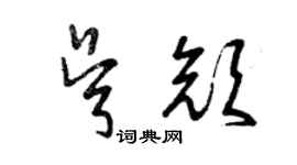 曾庆福吴颜草书个性签名怎么写