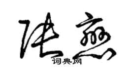 曾庆福张恋草书个性签名怎么写