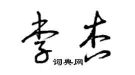 曾庆福李杏草书个性签名怎么写
