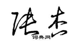 曾庆福张杏草书个性签名怎么写