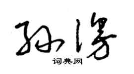 曾庆福孙漫草书个性签名怎么写