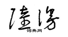 曾庆福陆漫草书个性签名怎么写