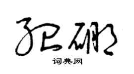 曾庆福纪硼草书个性签名怎么写