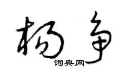 曾庆福杨争草书个性签名怎么写