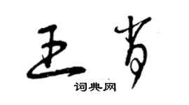 曾庆福王肖草书个性签名怎么写