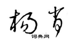 曾庆福杨肖草书个性签名怎么写