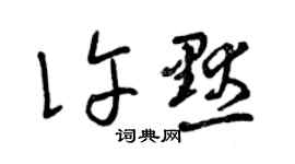 曾庆福许默草书个性签名怎么写
