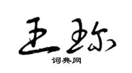 曾庆福王珍草书个性签名怎么写
