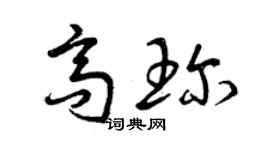 曾庆福高珍草书个性签名怎么写