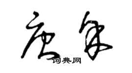 曾庆福唐余草书个性签名怎么写