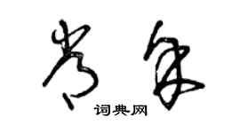 曾庆福常余草书个性签名怎么写