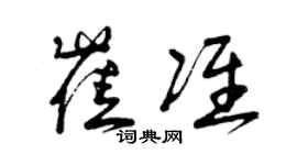曾庆福崔准草书个性签名怎么写
