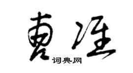 曾庆福曹准草书个性签名怎么写