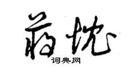 曾庆福蒋忱草书个性签名怎么写