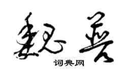 曾庆福魏普草书个性签名怎么写