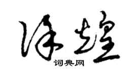 曾庆福徐煌草书个性签名怎么写