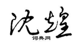 曾庆福沈煌草书个性签名怎么写