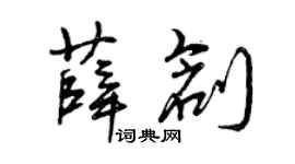 曾庆福薛创草书个性签名怎么写