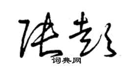 曾庆福张彭草书个性签名怎么写