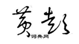 曾庆福黄彭草书个性签名怎么写
